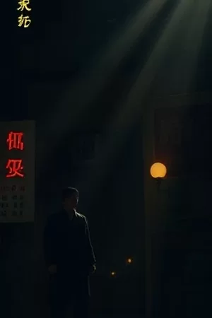 治愈动画《纸鸢计划》风筝飞过屋顶群的竖版海报